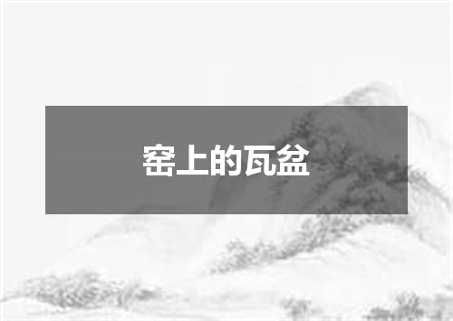 窑上的瓦盆