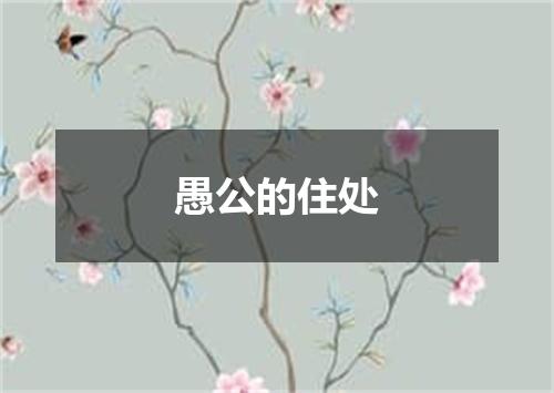 愚公的住处