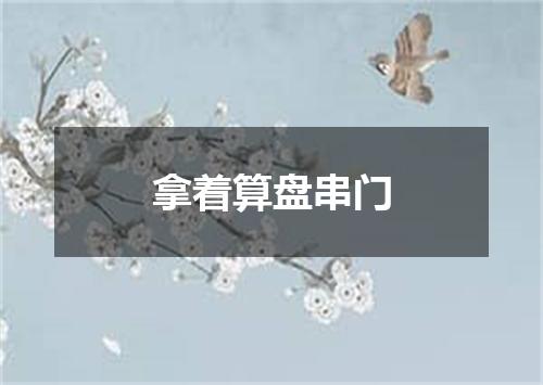 拿着算盘串门