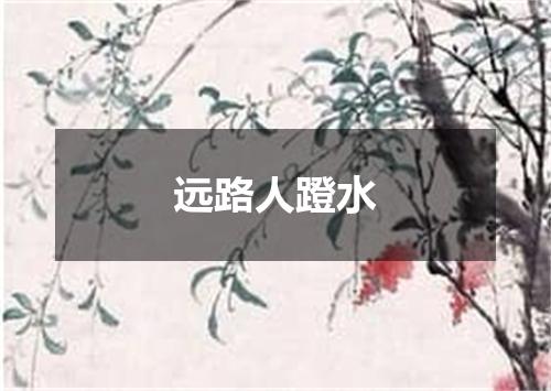 远路人蹬水