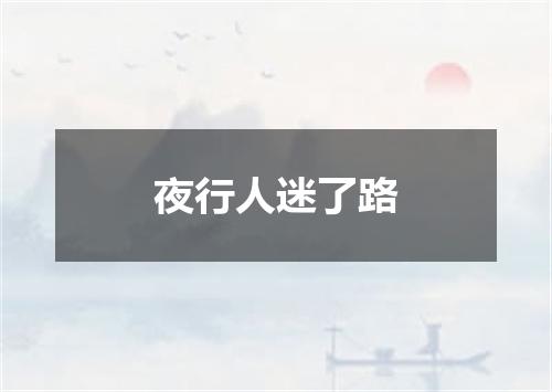 夜行人迷了路