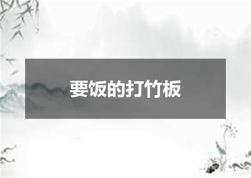 要饭的打竹板
