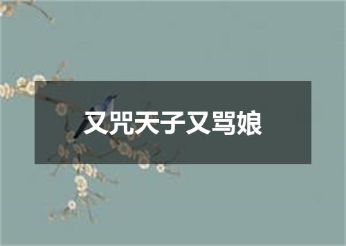 又咒天子又骂娘