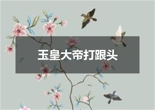 玉皇大帝打跟头