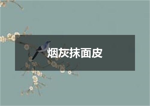 烟灰抹面皮