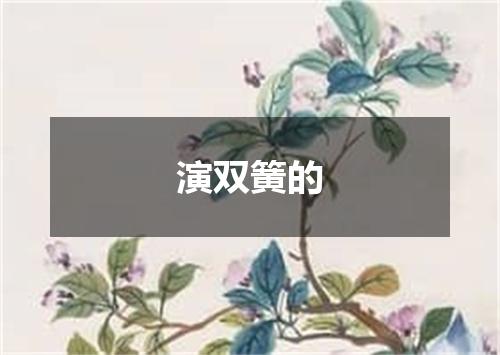 演双簧的