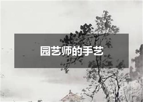 园艺师的手艺