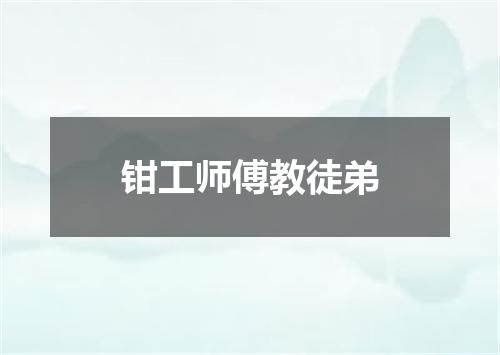 钳工师傅教徒弟