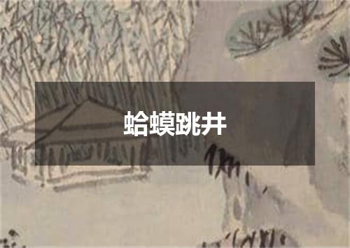 蛤蟆跳井