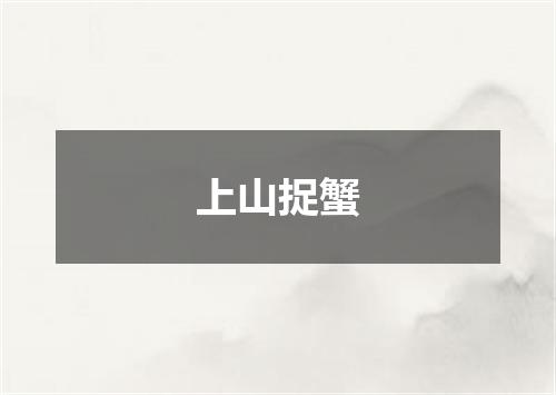 上山捉蟹