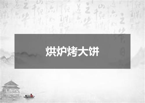 烘炉烤大饼
