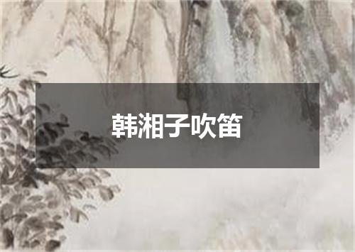 韩湘子吹笛