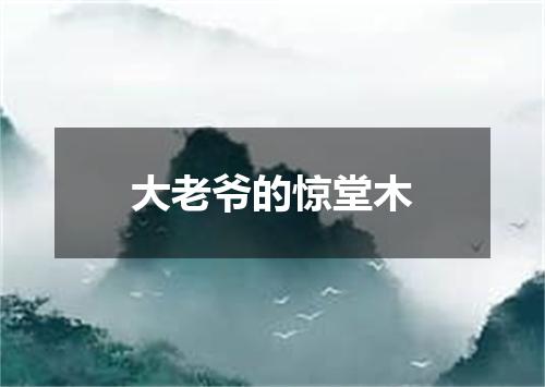 大老爷的惊堂木