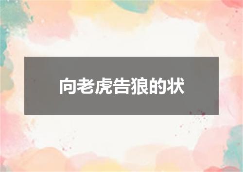 向老虎告狼的状