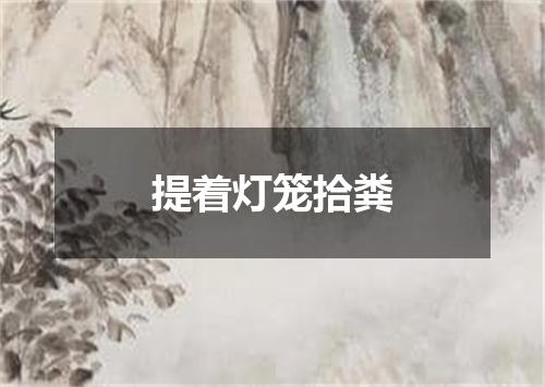 提着灯笼拾粪