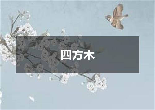 四方木