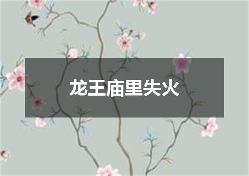 龙王庙里失火