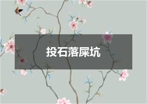 投石落屎坑