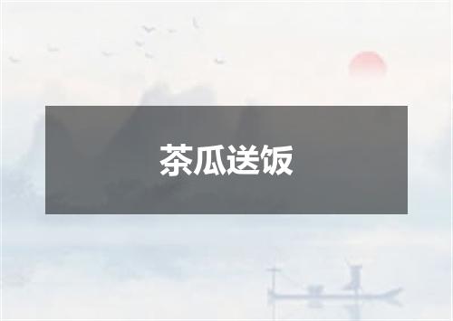 茶瓜送饭
