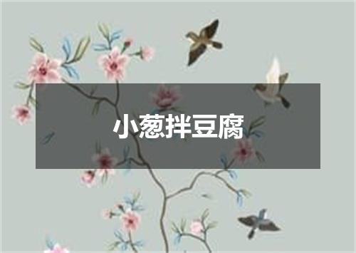 小葱拌豆腐