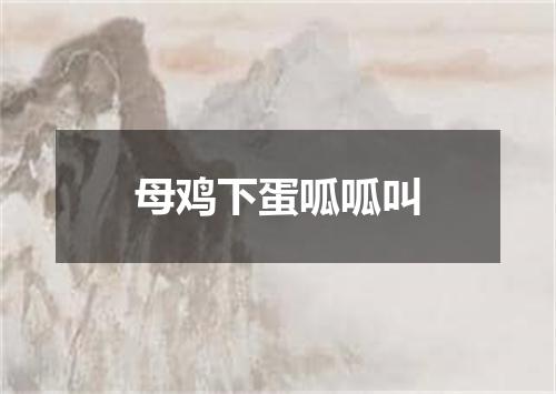 母鸡下蛋呱呱叫