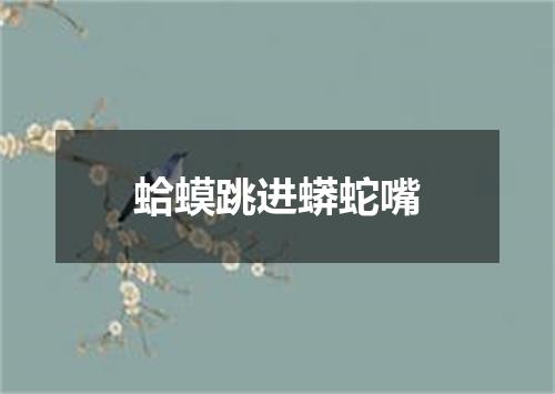 蛤蟆跳进蟒蛇嘴