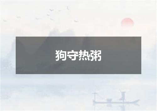 狗守热粥