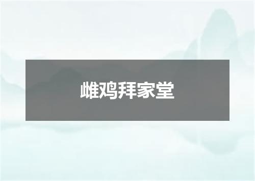 雌鸡拜家堂