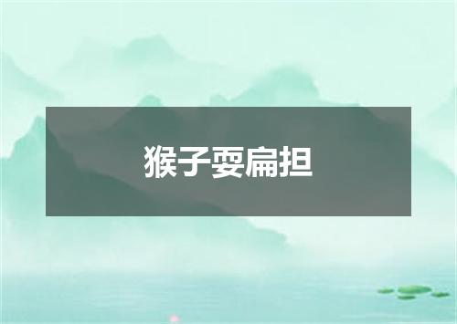 猴子耍扁担