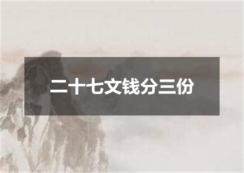 二十七文钱分三份