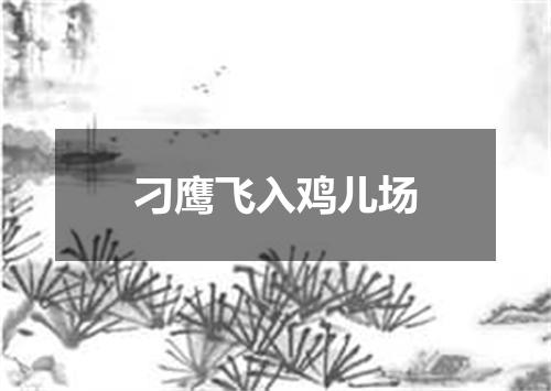 刁鹰飞入鸡儿场