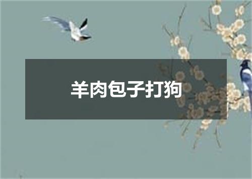 羊肉包子打狗