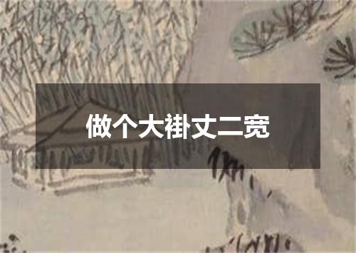 做个大褂丈二宽