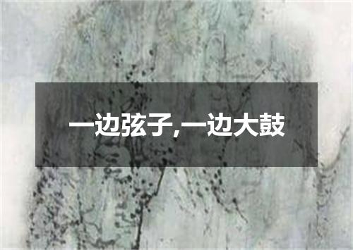 一边弦子,一边大鼓