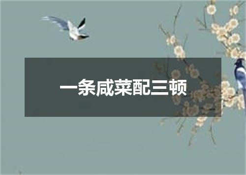 一条咸菜配三顿