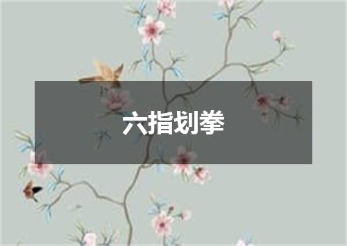 六指划拳
