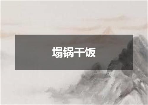 塌锅干饭