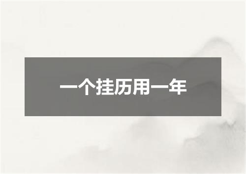 一个挂历用一年