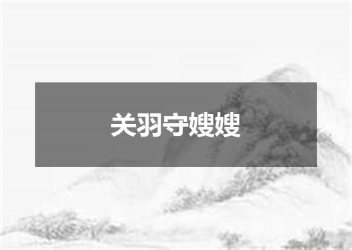 关羽守嫂嫂