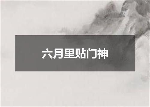 六月里贴门神