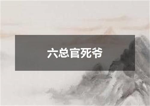 六总官死爷