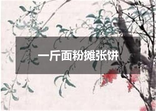 一斤面粉摊张饼