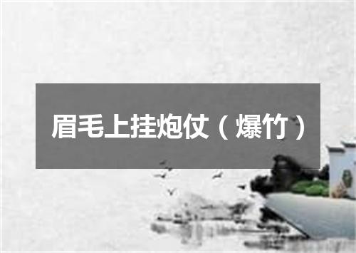 眉毛上挂炮仗（爆竹）