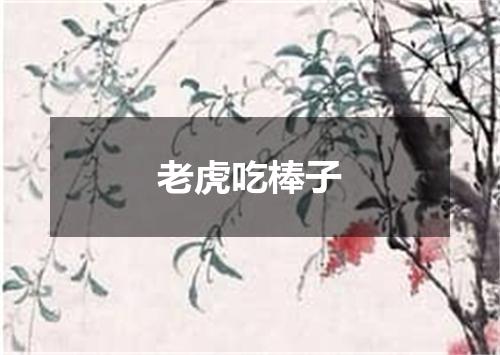 老虎吃棒子