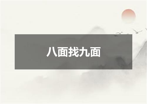 八面找九面