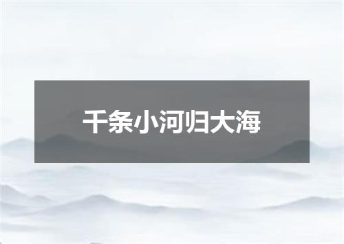 千条小河归大海