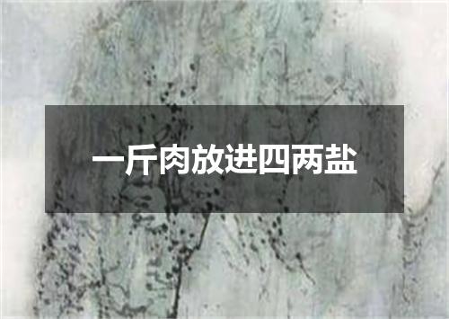 一斤肉放进四两盐