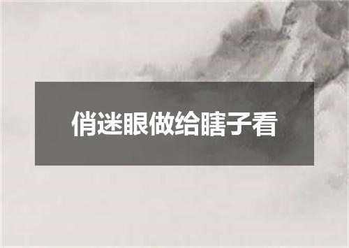 俏迷眼做给瞎子看