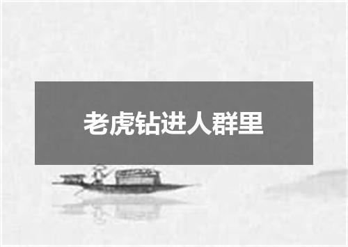 老虎钻进人群里