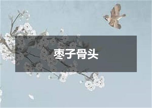 枣子骨头